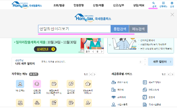 연말정산 미리보기 환급금 많이 받는 방법