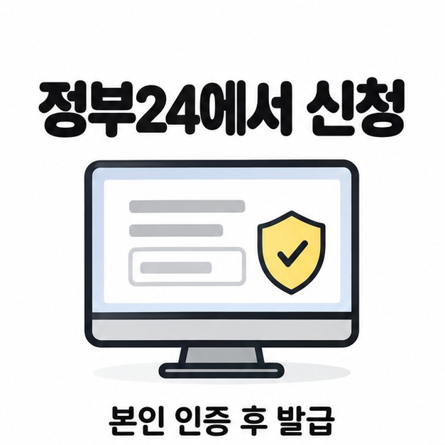 정부24에서 본인 인증 후 신청하자는 문구와 신청 화면, 인증 체크 그림
