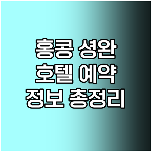 홍콩 셩완 지역 호텔 예약 정보 총정