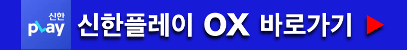 신한플레이 ox퀴즈