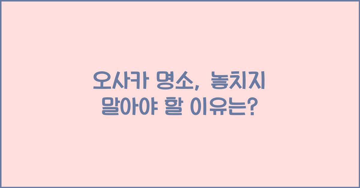 오사카 명소