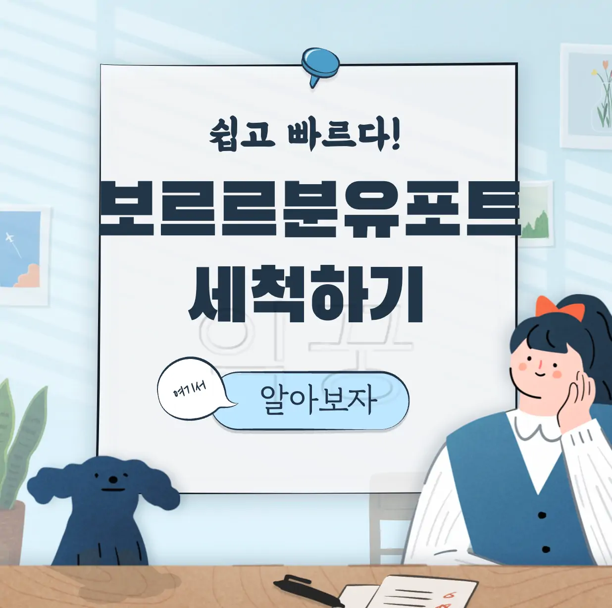 보르르 분유포트 세척 표지