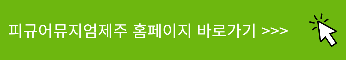 피규어뮤지엄제주 홈페이지 바로가기