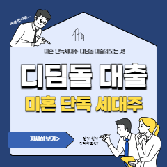 디딤돌-대출-미혼-단독-세대주