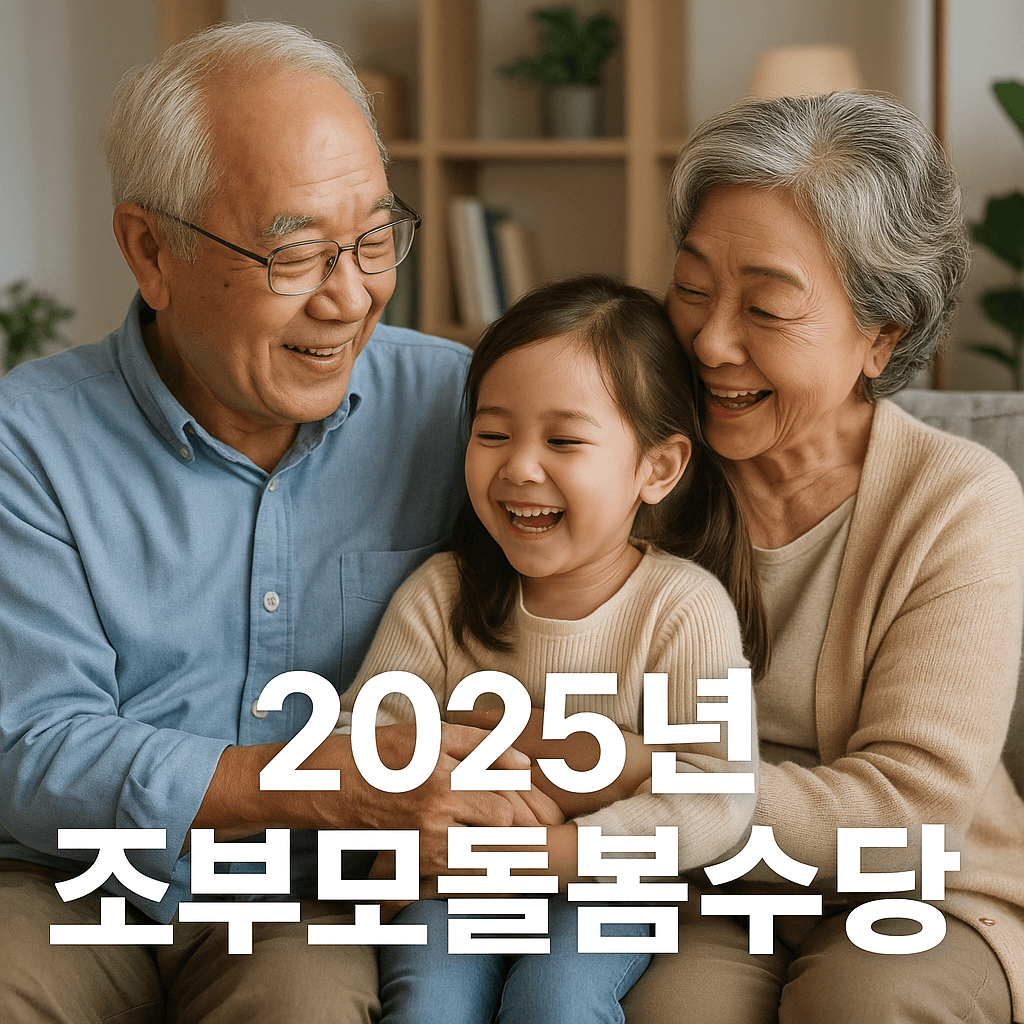 2025 조부모 가족돌봄 수당 신청조건 및 혜택