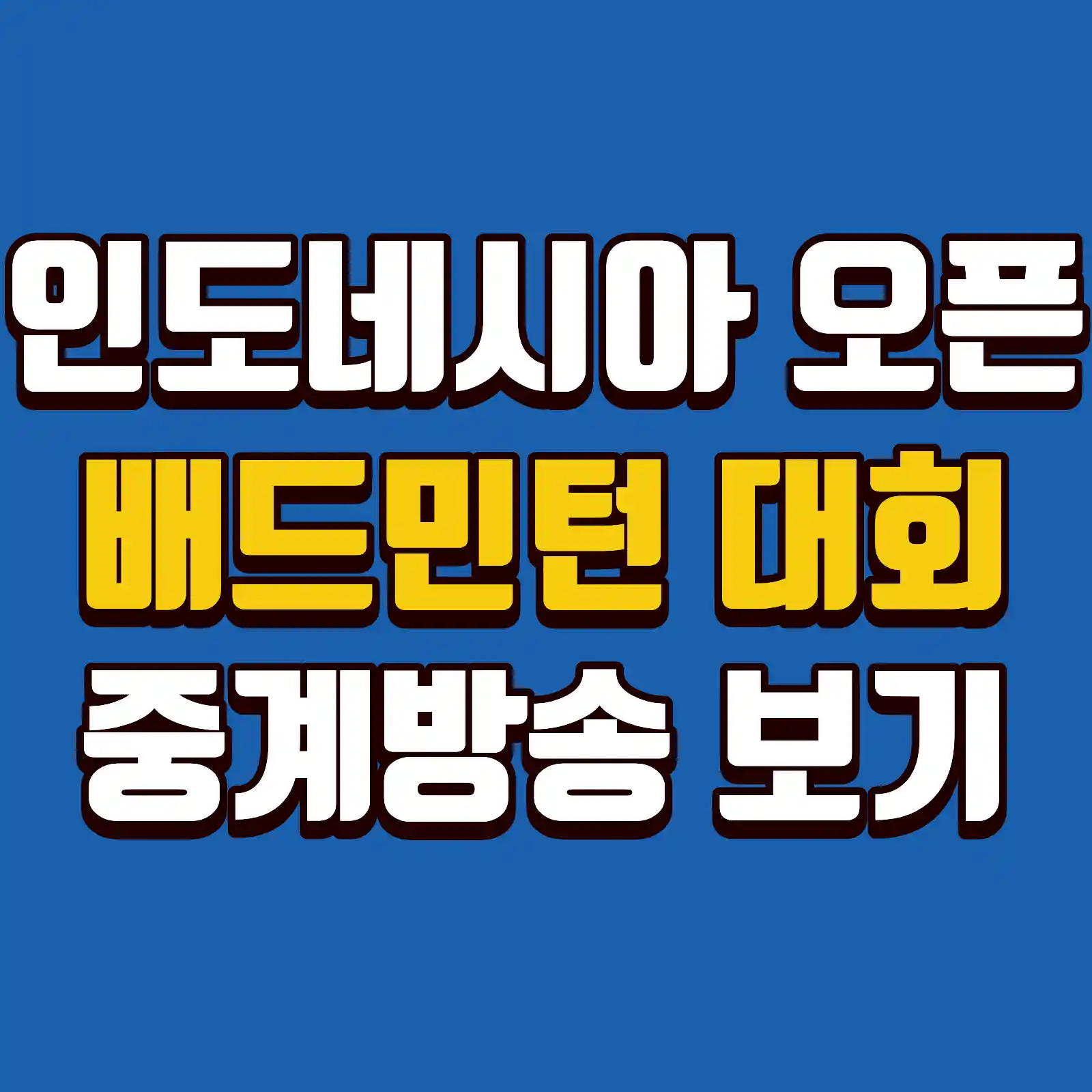 2026 인도네시아 오픈 배드민턴 대회의 중계 방송 일정 및 채널 번호를 알리는 글의 썸네일