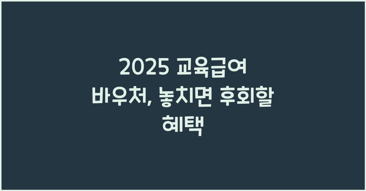 2025 교육급여 바우처