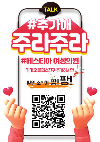 헤스티아 여성의원 카카오플러스 친구추가