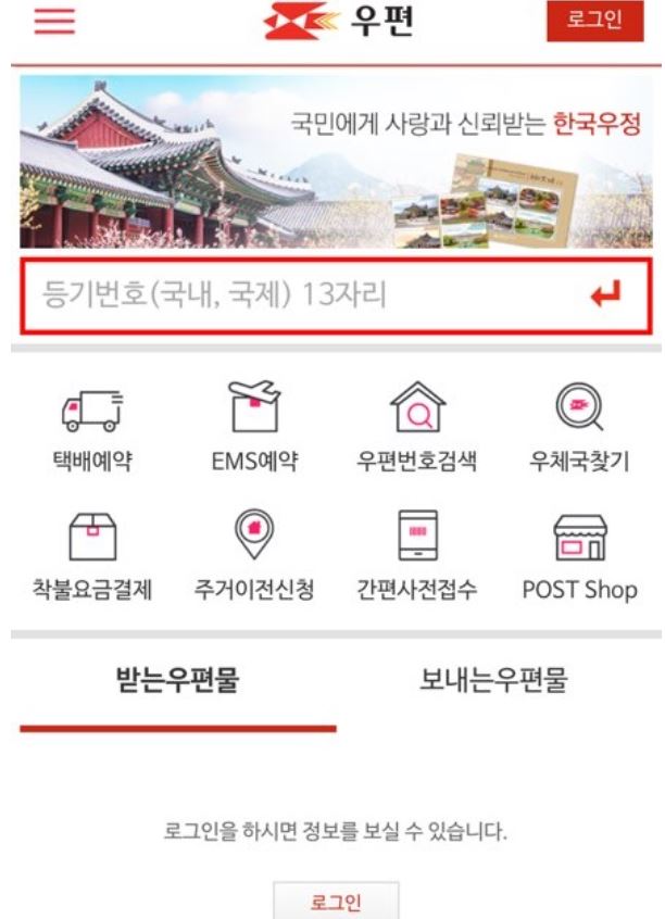 우체국-배송조회-방법