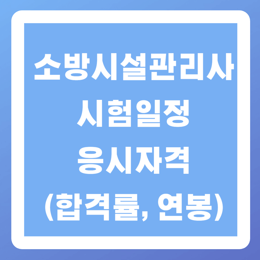 2024 소방시설관리사 시험일정&#44; 응시자격(합격률&#44; 연봉)