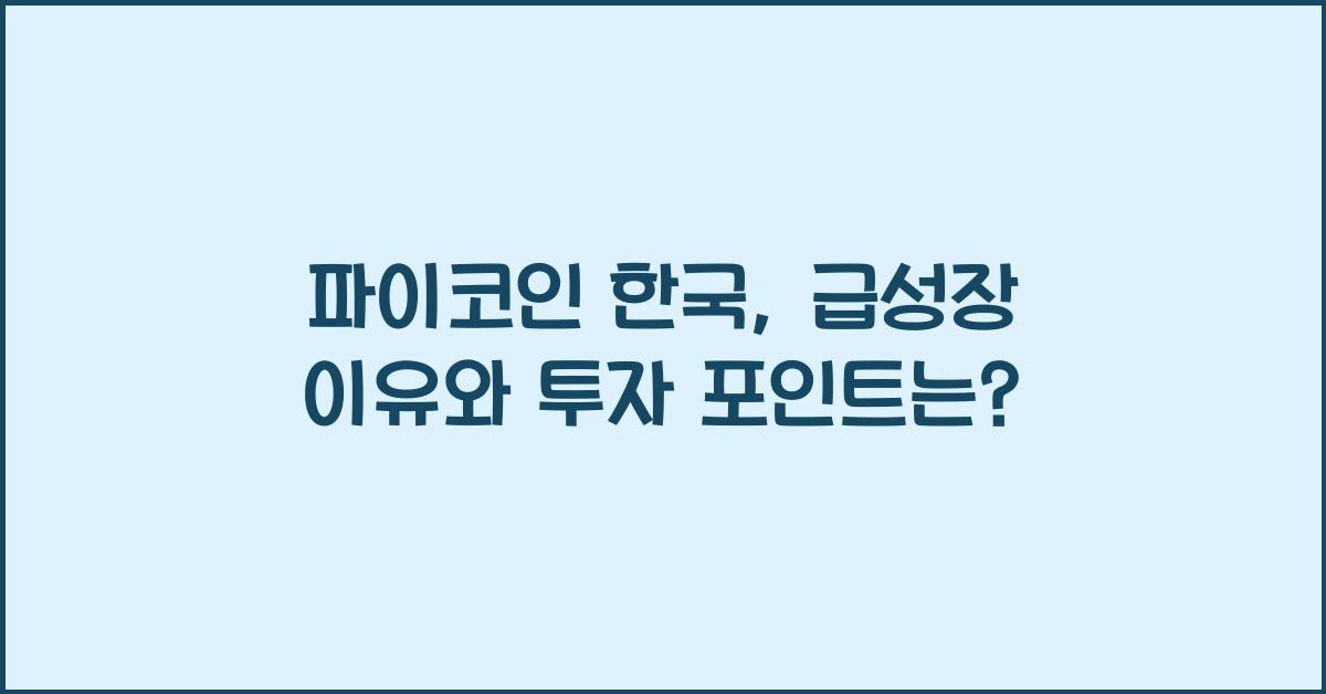 파이코인 한국