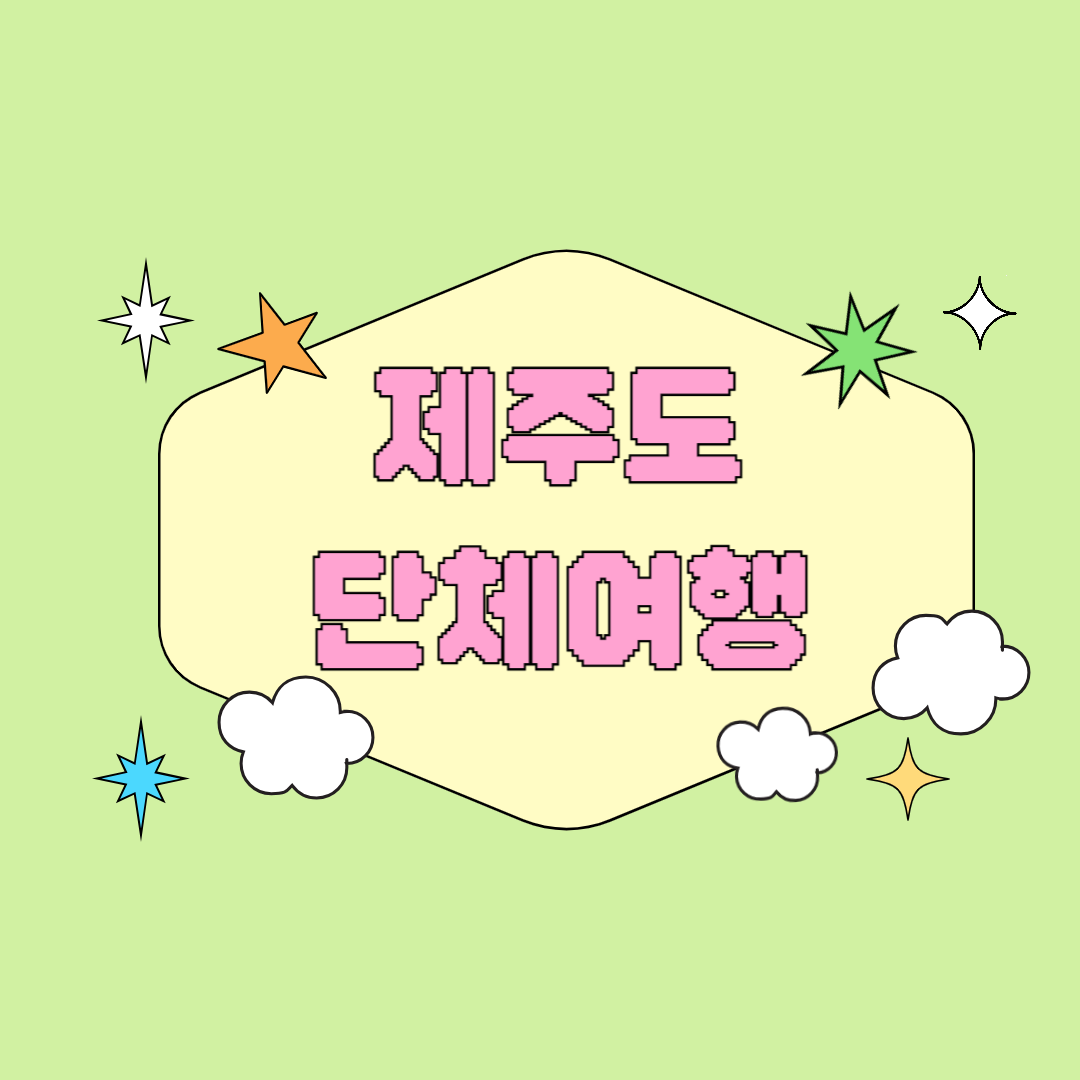 제주도 단체여행: 함께 떠나는 즐거운 제주 나들이 가이드