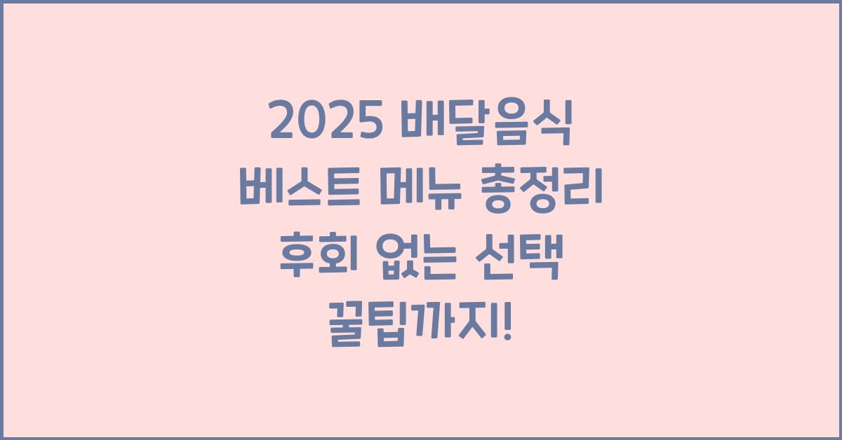 "2025년 기준 인기 있는 배달음식 베스트 메뉴와 추천 조합을 소개하는 대표 이미지"