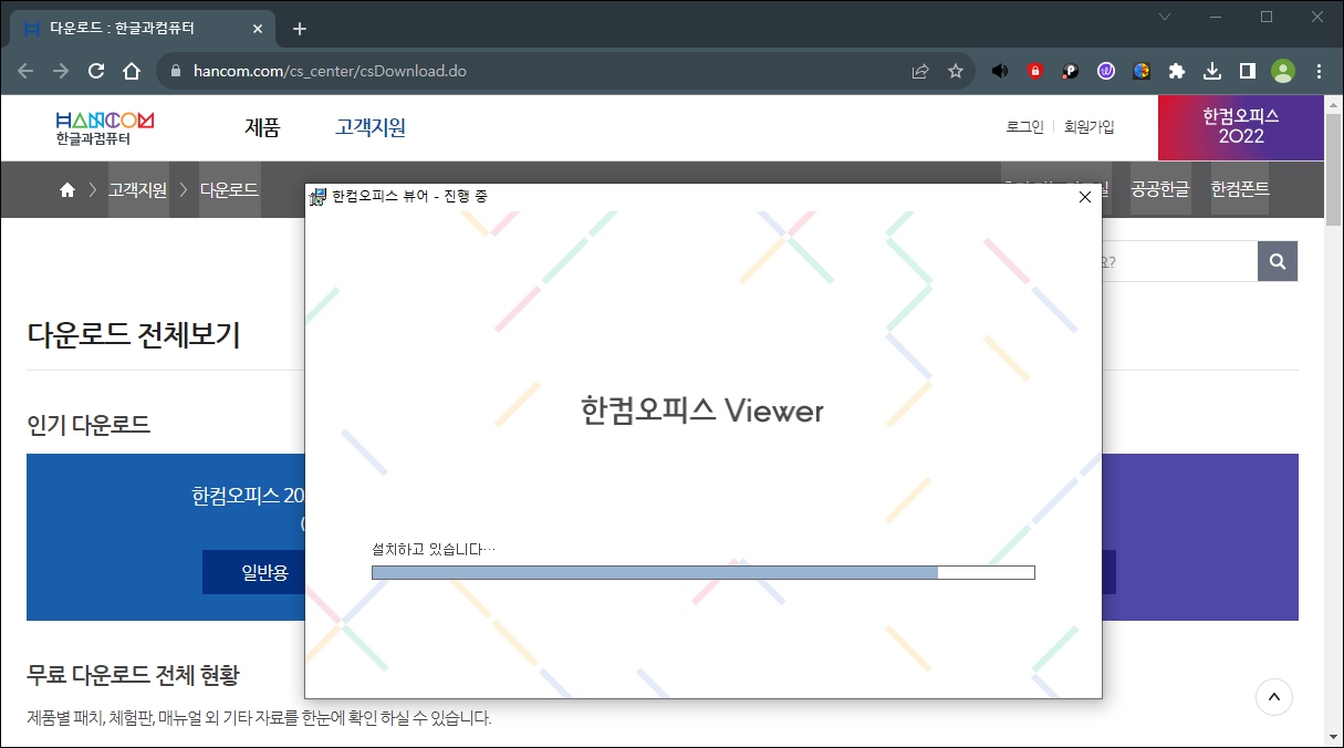 한글 뷰어 다운로드 - 최종 설치