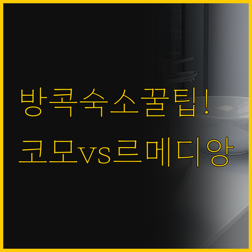 방콕 숙소 선택의 모든 것 코모 메트..