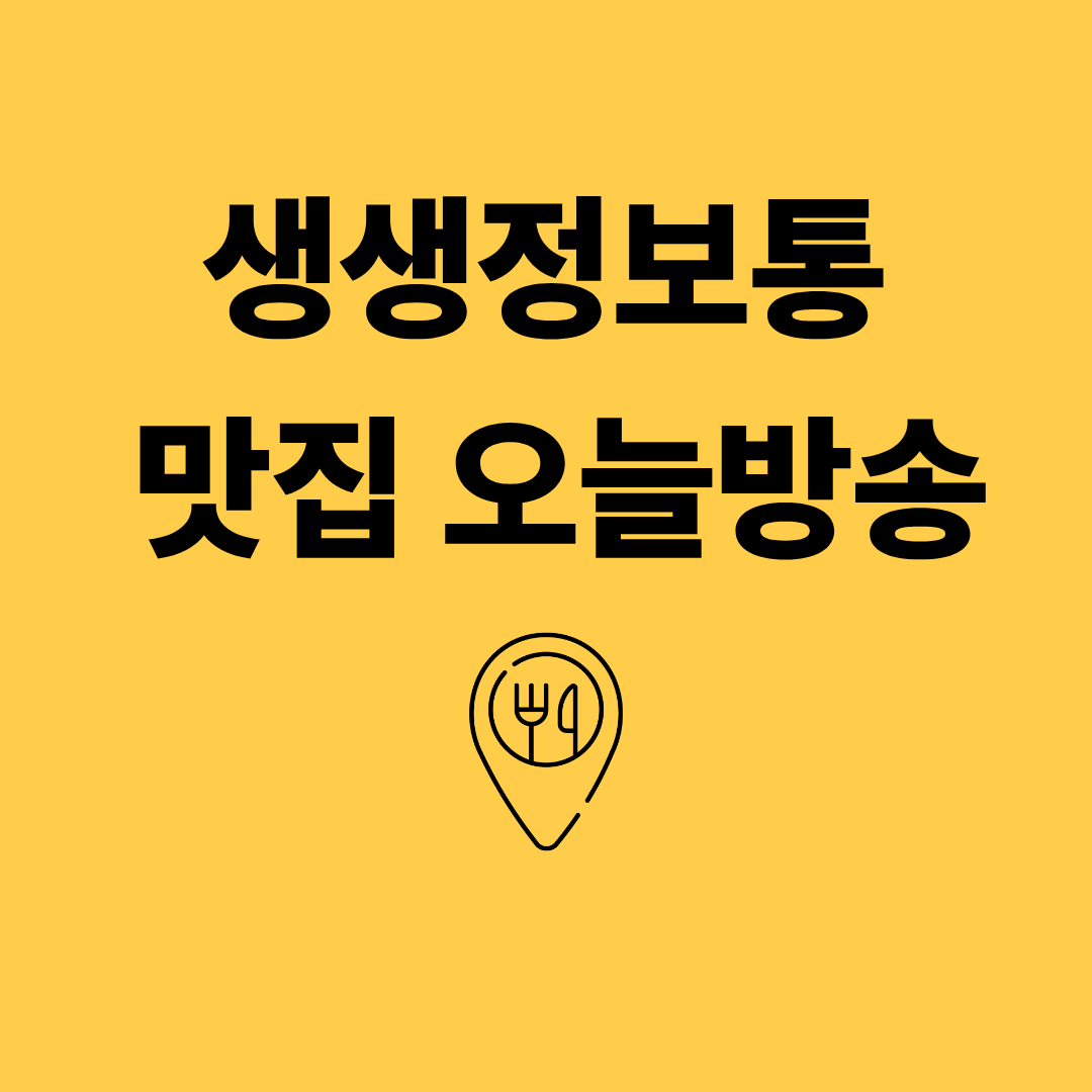 생생정보통 맛집 오늘방송