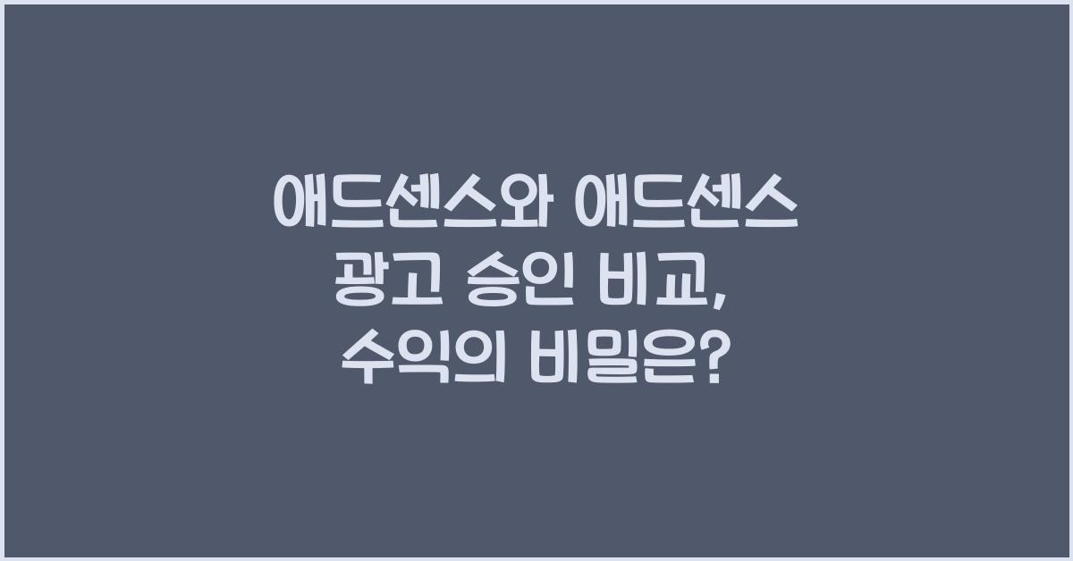 애드센스와 애드센스 광고 승인 비교  