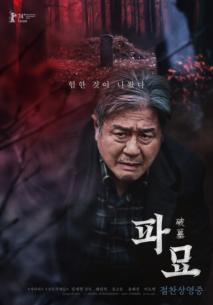 영화 파묘 관련 사진입니다.