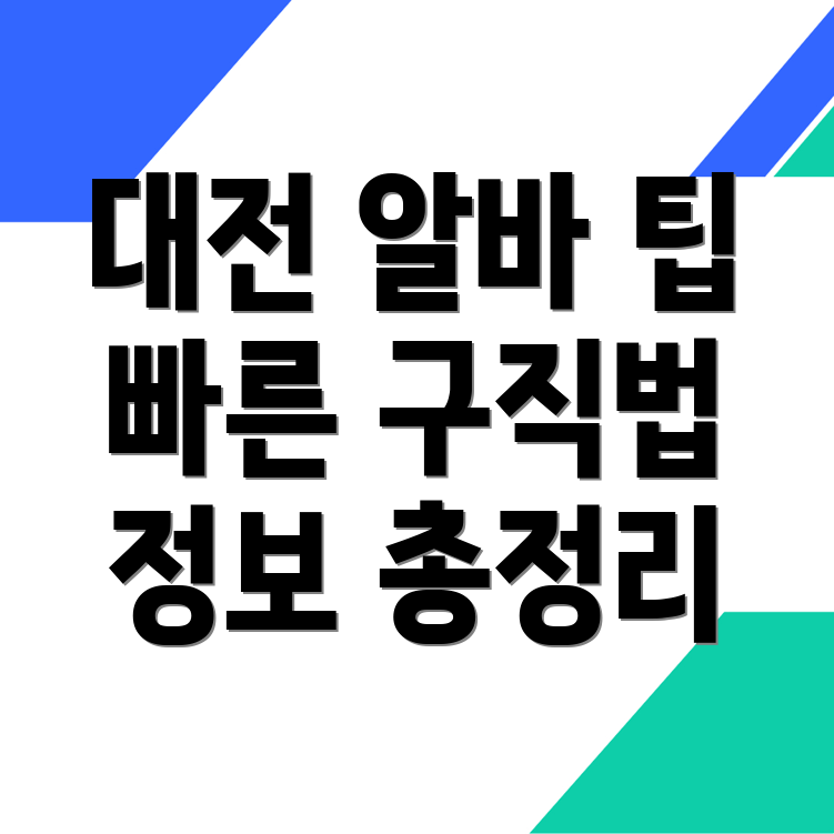 대전 일자리