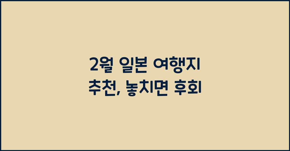 2월 일본 여행지 추천