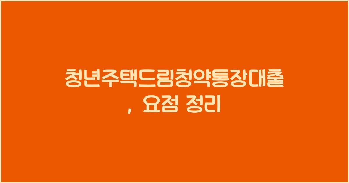 청년주택드림청약통장대출