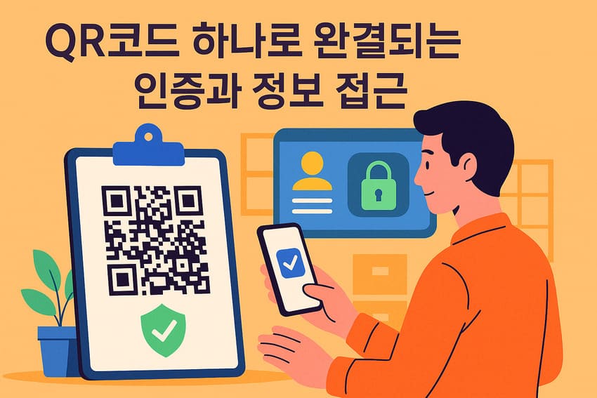 QR코드 하나로 완결되는 인증과 정보 접근