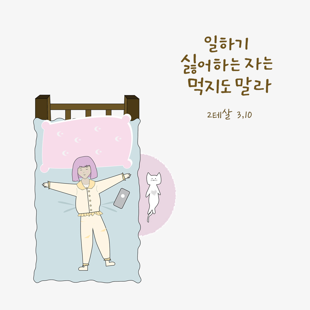 일하기 싫어하는 자는 먹지도 말라. (2테살 3,10) by 피어나네 성경 말씀 카드 성경구절 이미지