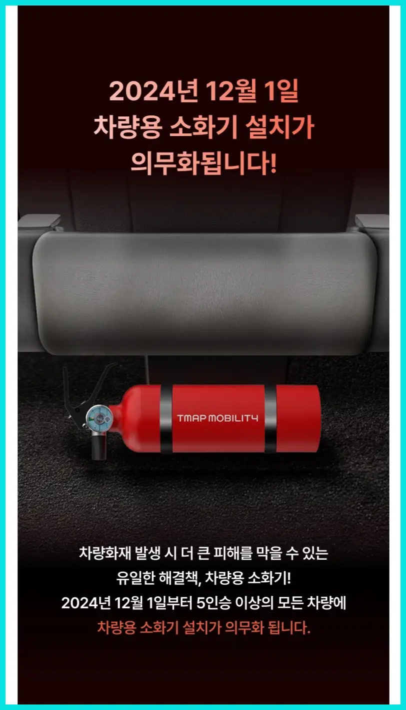 차량용 소화기 의무설치 (티맵 무료 이벤트)