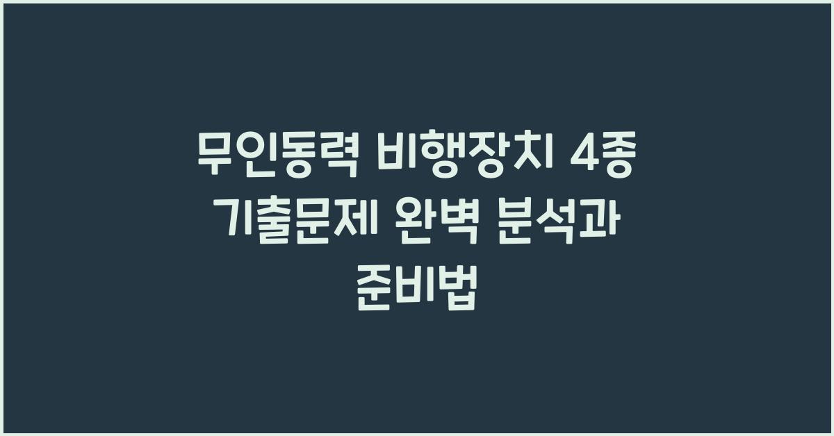 무인동력 비행장치 4종 기출문제