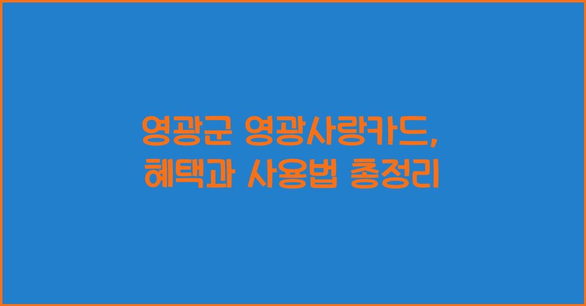 영광군 영광사랑카드