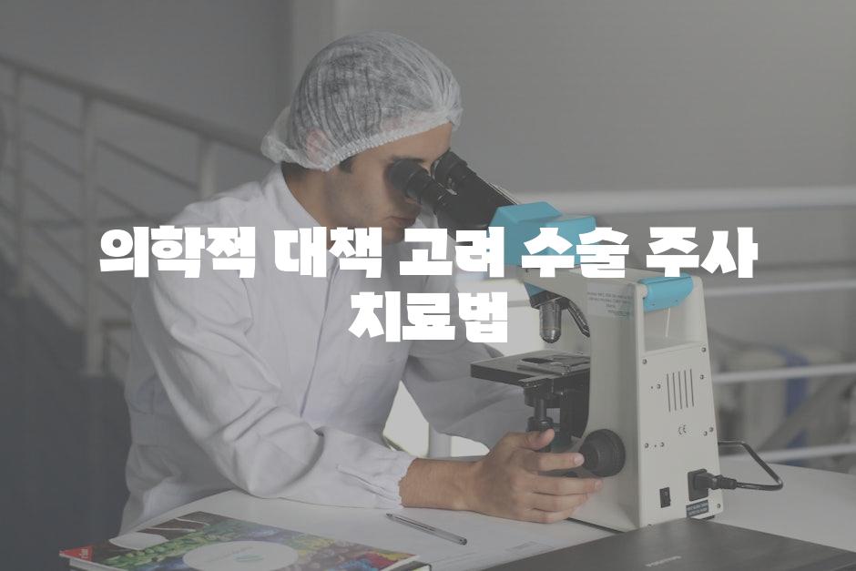 의학적 대책 고려 수술 주사 치료법