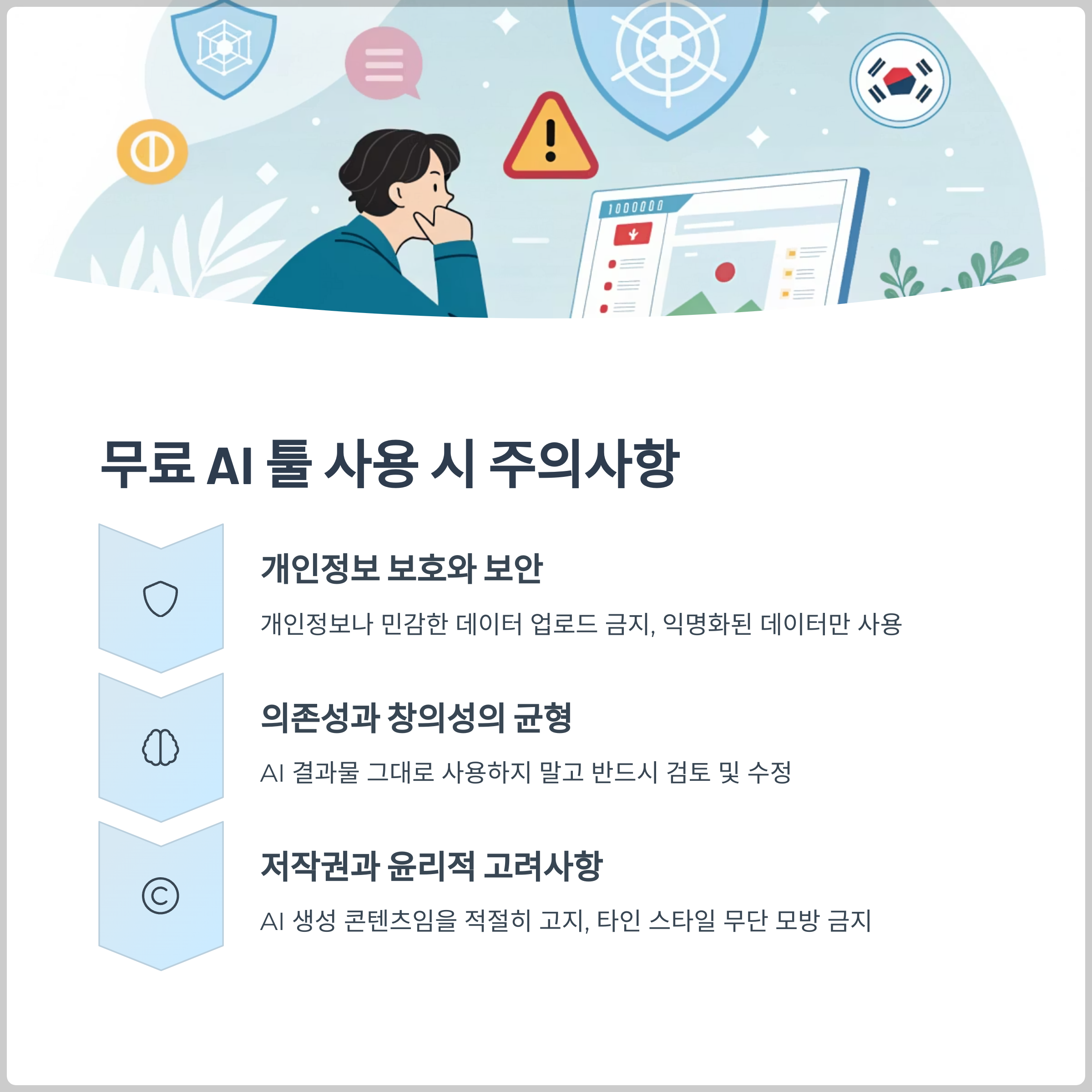 무료 AI 툴 사용 시 주의사항