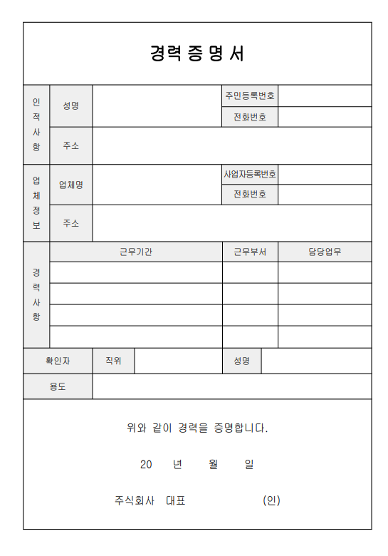 경력증명서 양식