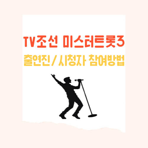 미스터트롯3 출연진, 시청자 투표 방법, 방청 신청 방법, 다시 보기