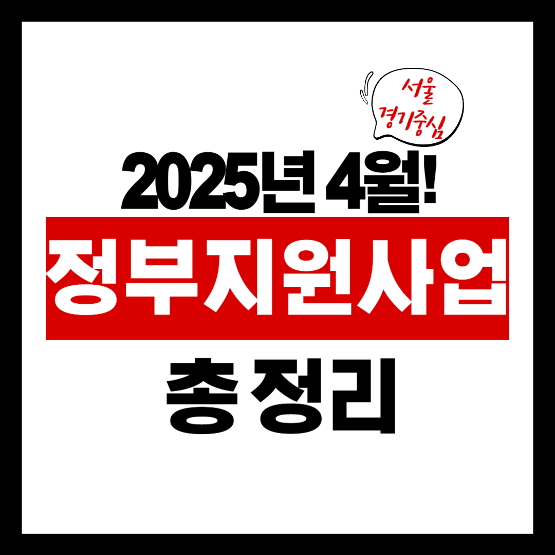 4월에 ‘돈 받을 수 있는’ 정부 지원 사업 총 정리 (서울·경기 중심)
