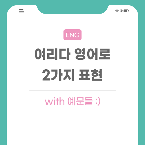 여리다-영어로-포스팅-메인