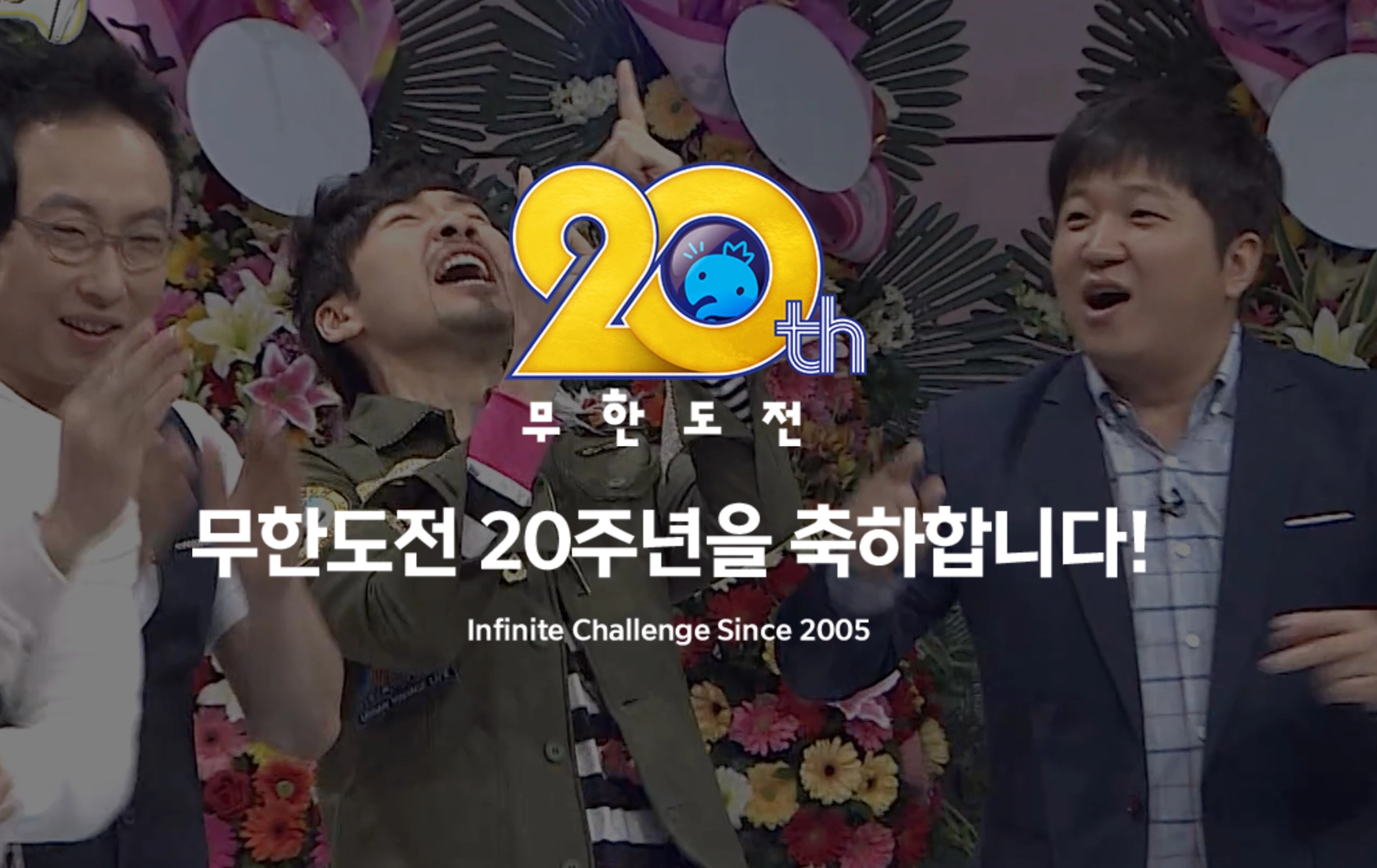 무한도전 20주년 마라톤 대회