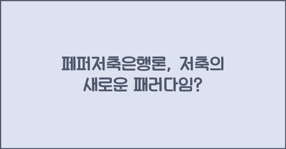 페퍼저축은행론