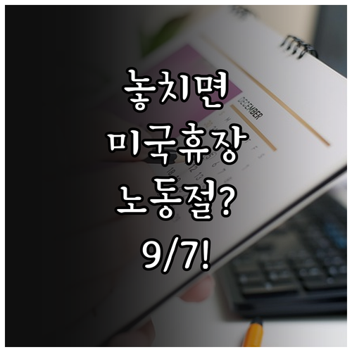 2026년 미국 증시 휴장일, 노동절..