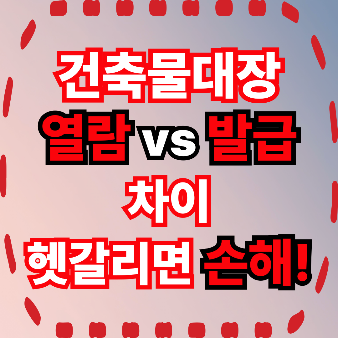 건축물대장 열람 vs 발급 차이, 헷갈리면 손해!