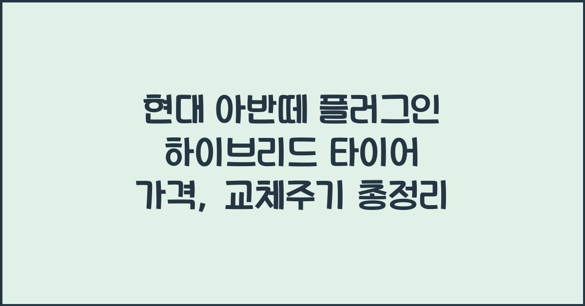 현대 아반떼 플러그인 하이브리드 타이어 가격, 교체주기