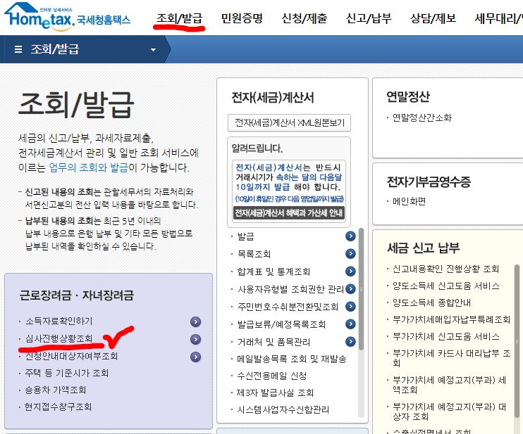 근로장려금-심사진행상황조회