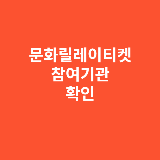 문화릴레이티켓 참여기관 전체 목록 및 확인 방법