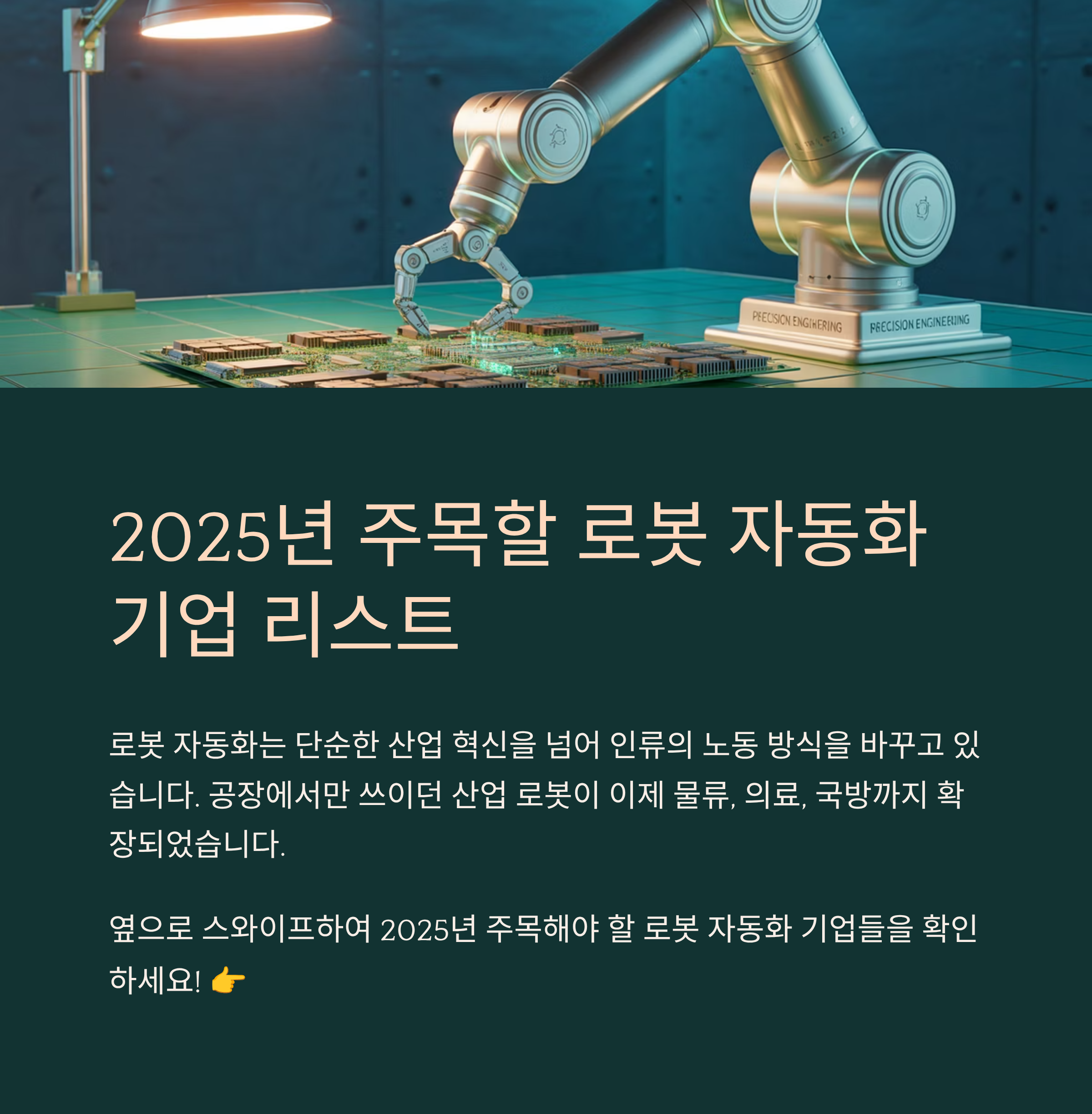 2025년 주목할 로봇 자동화 기업 리스트