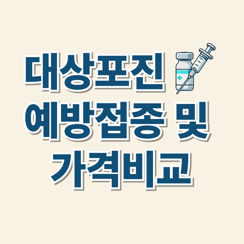 대상포진 예방접종 가격 및 무료접종 대상