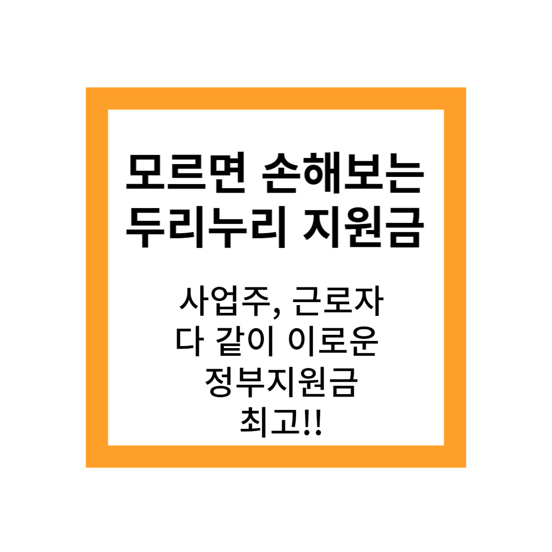 두리누리지원금