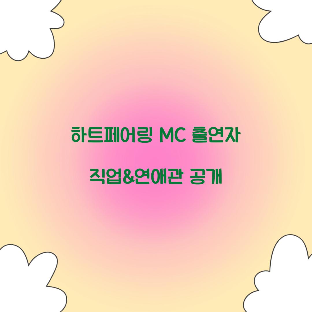 하트페어링 MC 출연자