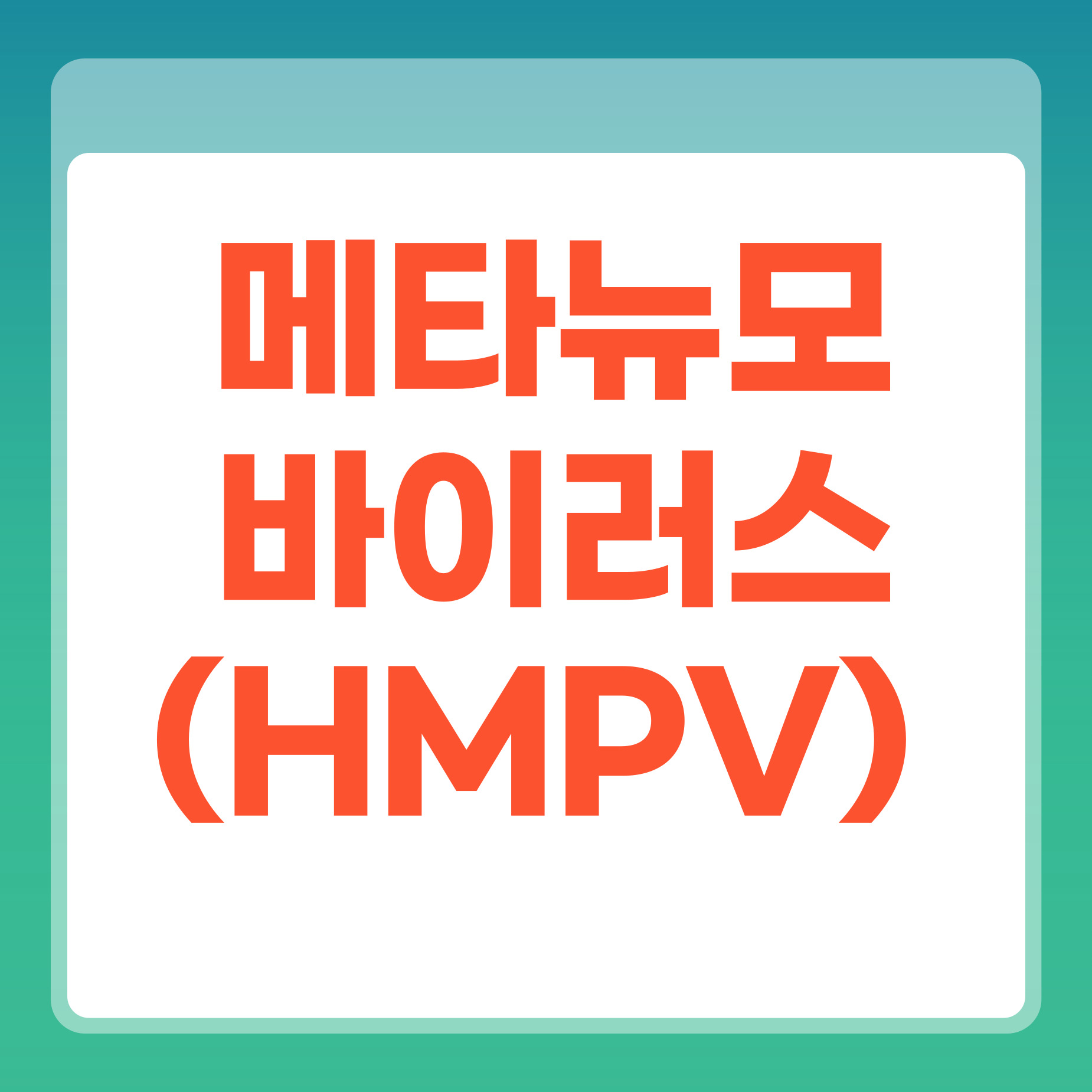 HMPV