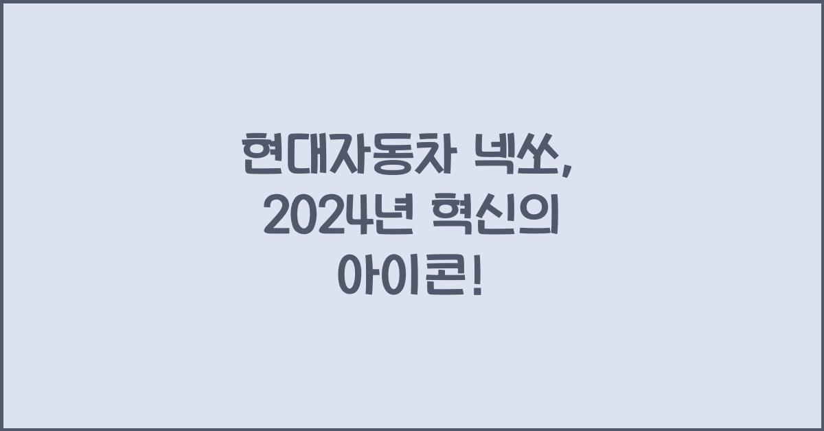 현대자동차 넥쏘