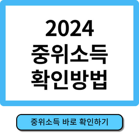 2024중위소득